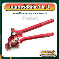 เบนเดอร์ดัดท่อ 3in1 ขนาด 1/4" - 3/8 ยี่ห้อ FREZZER