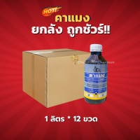 คาแมง-(สินค้าผลิตใหม่ ของแท้แน่นอน ?) คาร์โบซัลแฟน 20% W/V EC-ยกลัง (1 ลิตร*12 ขวด)=ชิ้นละ 350 บาท