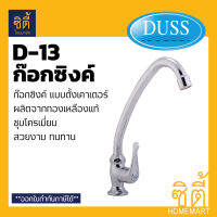 DUSS ก๊อกซิงค์ D13 ทองเหลืองแท้ BRASS FAUCET