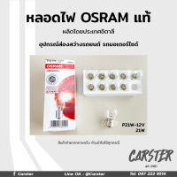 หลอดไฟ Osram P21W 12V 21W  อุปกรณ์ส่องสว่างรถยนต์ รถมอเตอร์ไซด์ รถจักรยานยนต์ ของแท้ ยกกล่อง 10 หลอด