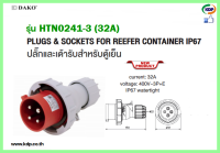 พาวเวอร์ปลั๊กสำหรับตู้เย็น DAKO รุ่นHTN0241-3 (32A) 3P+E LED W power plug for refrigerator (KDP) พาวเวอร์ปลั๊ก ปลั๊กตู้เย็น ปลั๊กสำหรับตู้เย็น ปลั๊กไฟฟ้า อะแดปเตอร์