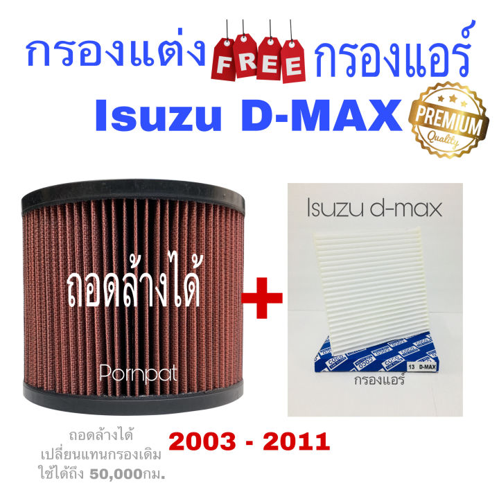 กรองซิ่ง-กรองอากาศผ้า-isuzu-d-max-ปี-03-11-chevrolet-colorado-ปี-04-11-เครื่อง-2-5-30-ถอดล้างได้