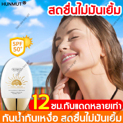 HUNMUT กันแดด 60g กันแดดทาหน้า กันแดดหลายเท่า ครีมกันแดดตัวspf50 ครีมกันแดดหน้า กันแดดชาริส์ ซึมไว กันแดดทาตัว กันน้ำกันเหงื่อ สเปย์กันแดด  สดชื่นไม่มันเยิ้ม ครีมกันแดดทาหน้า ครีมกันแดด กันแดดผิวกาย โลชั่นกันแดด