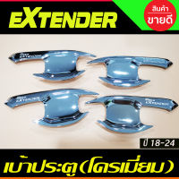 เบ้ารองมือเปิดประตู สีโครเมี่ยม MG EXTENDER 2018- 2024 รุ่น4ประตู (A)