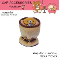 RILAKKUMA Coffee ผ้าหุ้มเกียร์ 1 ชิ้น แบบหัวกลม - Shift Knob Cover กันรอยและสิ่งสกปรก งานลิขสิทธิ์แท้