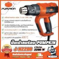 โปรโมชั่น+ PUMPKIN เครื่องเป่าลมร้อน พัมคิน รุ่น 50192 / J-H2200 สวิตซ์3ระดับ 2,200W ปรับอุณหภูมิได้7ระดับ ทำความร้อนได้ถึง600 ํC ราคาถูก เครื่องเป่าลม  เครื่องเป่าลมไฟฟ้า เครื่องเป่าลมร้อน เครื่องเป่าลม ร้อน ปรับอุณหภูมิได้ 1600 / 2000 W