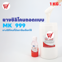 ยางซิลิโคนเนื่อดี MK 999 ทน นิ่ม ยืดตัว ได้ดี ใช้งานได้ยาวนาน ขนาด 1 KG. แถมตัวเร่งยางให้ในชุด