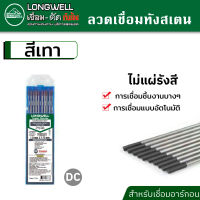 LONGWELL ลวดเชื่อม ทังสเตน สีเทา ⚪️ จำนวน 10 เส้น ใช้กับตู้เชื่อมอาร์กอน ตู้เชื่อมทิก ตู้เชื่อม MIG มีขนาดให้เลือก 1.6 หรือ 2.4 มม.