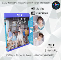 Bluray FullHD 1080p ซีรีส์จีน เรื่อง About is Love 2 มันคงเป็นความรัก 2 : 3 แผ่นจบ (เสียงจีน+ซับไทย) ** ไม่สามารถเล่นได้กับเครื่องเล่น DVD **