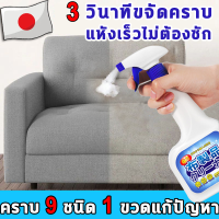 [จัดส่งวันนี้] ?ไม่ต้องถอดซักอีก? น้ำยาทำความสะอาดโซฟา น้ำยาซักพรม 500ml ทำความสะอาดเบาะรถยนต์ โซฟา พรมปูพื้น ที่นอน เพดานหลังคารถยนต์ แผงประตูรถ สเปรย์ฉีดโซฟา สเปรย์โฟมทำความสะอาดเอนกประสงค์ น้ำยาซักโซฟา สเปรย์ขจัดคราบ Sofa cleaner