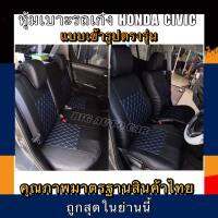 หุ้มเบาะเข้ารูปตรงรุ่นรถเก๋ง HONDA CIVICหุ้มเบาะรถเก๋งซีวิคคู่หน้าเเละหลัง หุ้มเบาะหนัง หุ้มเบาะแบบสวมทับตรงรุ่น หุ้มเบาะรถเก๋ง