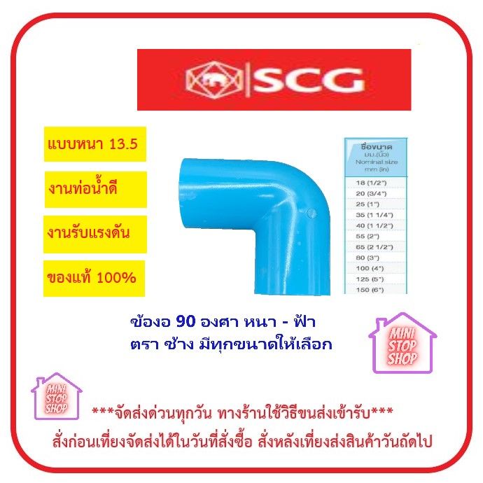 PVC SCG ข้องอ 90 องศา หนา - ฟ้า SCG มีขนาด 1/2" - 4" ***ยังมีสินค้าอื่นๆในร้านอีกมากมาย รบกวนกดติดตาม หากมีปัญหาสอบถามผ่านช่องทางแชทค่ะ