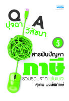 ปุจฉา วิสัชนา สารพันปัญหาภาษี เล่ม 3