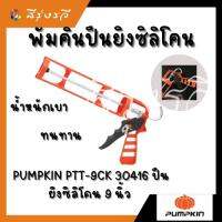 จัดโปรโมชั่น ปืนยิงซิลิโคน พัมคิน PUMPKIN PTT-9CK 30416 ปืนยิงซิลิโคน 9 นิ้ว ราคาถูก เครื่องมือคิดบ้าน เครื่องมือช่าง เครื่องมือทำสวน