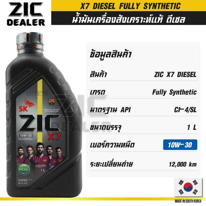 zic-x7-diesel-10w30-ขนาด-1-ลิตร-สำหรับเครื่องยนต์ดีเซล-ci-4-sl-ระยะเปลี่ยน-12-000-กิโลเมตร-สังเคราะห์แท้-100-ซิค-น้ำมันเครื่อง-รถยนต์-น้ำมันเครื่องอันดับหนึ่งของเกาหลีใต้