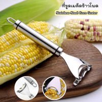 ที่ขูดเมล็ดข้าวโพด สเเตนเลสแท้ Stainless Steel Corn Grater