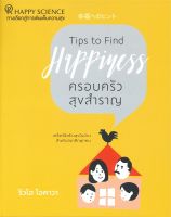 หนังสือ ครอบครัวสุขสำราญ ผู้แต่ง : ริวโฮ โอคาวา สำนักพิมพ์ : Happy Science หนังสือจิตวิทยา การพัฒนาตนเอง