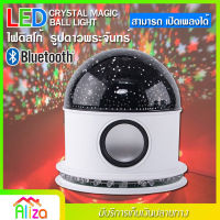 โคมไฟ LED CRYSTAL MAGIC BALL LIGHT เปิดเพลงได้ เชื่อมต่อ Bluetooth Music เล่นตามจังหวะเพลง โคมไฟโรแมนติก ลายดวงดาว ไฟกลางคืน ไฟปาร์ตี้ ตกแต่งบ้าน