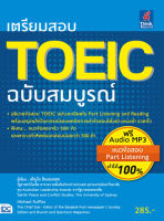 หนังสือ เตรียมสอบ TOEIC ฉบับสมบูรณ์