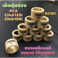 ส่งด่วน#เม็ดตุ้มถ่วงเกรดA#ทองเหลืองแท้#ใส่PCX/Click25i-150i/ADV150 /Scoopy2018ขึ้นไป#เบอร์ 7ถึง17