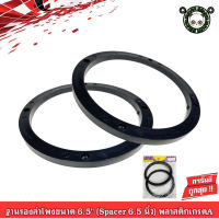 Spacer สเปเซอร์ ฐานรองลำโพงติดรถยนต์แบบตรง สำหรับรถรุ่นทั่วไป (สำหรับลำโพงขนาด 6นิ้ว -6.5 นิ้ว) แพ็ค 1 คู่ พลาสติดเนื้อเต็มชิ้น เกรด A