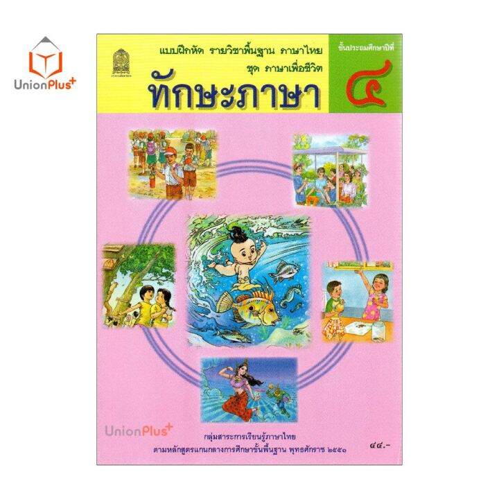 แบบฝึกหัด-ทักษะภาษา-ป-4-สกสค-ตามหลักสูตรแกนกลางการศึกษาขั้นพื้นฐาน-พุทธศักราช-2551