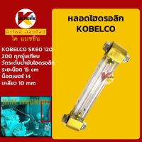 หลอดไฮดรอลิก โกเบ KOBELCO SK60/120/200 ทุกรุ่น หลอดวัดระดับน้ำมันไฮดรอลิก KMอะไหล่+ชุดซ่อม