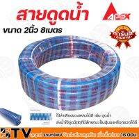 โปร++ APEX สายดูดน้ำ ขนาด 2นิ้ว 8เมตร ท่อดูดน้ำ สายดูด ท่อดูด สีน้ำเงินเข้ม ของแท้ รับประกันคุณภาพ มีบริการเก็บเงินปลายทาง ถูกมาก ถัง เก็บน้ำ ถังเก็บน้ำ ถังน้ำ