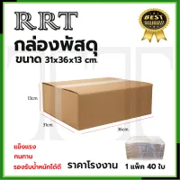 กล่องพัสดุ กล่องไปรษณีย์ ( 1 แพ็ค 40 ใบ )