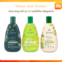 Nimporn Shampoo นิ่มพร แชมพูขนาด 400 มล. มี 3 สูตรให้เลือก (Bergamot)