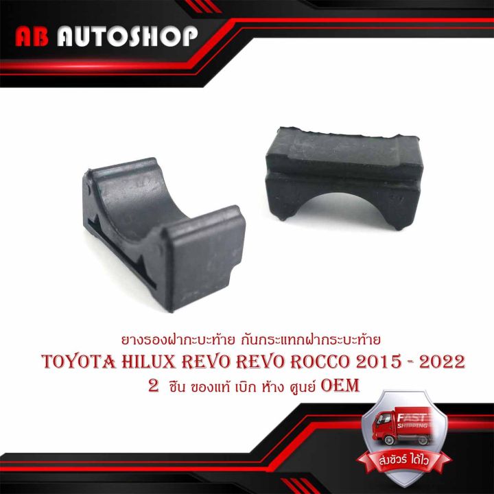 ยางรองฝากะบะท้าย-ยางรองกันกระแทกฝากระบะท้าย-ยางรองฝากระโปรงท้าย-toyota-hilux-revo-revo-rocco-2015-2022-1-ชิ้น-ของแท้-เบิก-ห้าง-ศูนย์-oem-มีปลายทาง