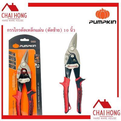 กรรไกรตัดเหล็กตัดซ้าย 10นิ้ว PUMPKIN PTT-AVA10L 29526 กรรไกรตัดเหล็ก กรรไกรตัดเหล็กแผ่น Cr-Mo(แดง)