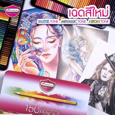 ดินสอสี มาสเตอร์อาร์ต 150สี แท่งยาว ของแท้ สีไม้คุณภาพ เกรดพรีเมี่ยม ระบายลื่นเม็ดสีละเอียด (จำนวน 1 กล่อง)