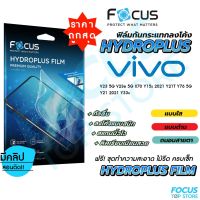 Focus Hydroplus ฟิล์มไฮโดรเจล โฟกัส Vivo Y01 Y02 Y02s Y11 Y15s(2021) Y16 Y19 Y20 Y21(2021) Y21T Y22 Y22s Y30(5G) Y33s Y35(2022) Y36 Y72(5G) Y76(5G) Y77(5G)