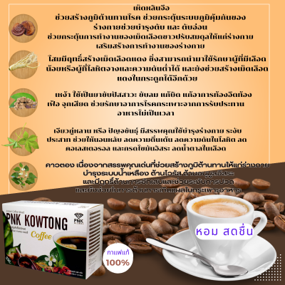 PNK KOWTONG พีเอ็เค คาวตอง คอฟฟี่  กาแฟเพื่อสุขภาพ ผสมคอลลาเจนและสมุนไพร