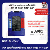 APEX ดอกสว่านเจาะเหล็ก​ HSS​ สีดำ​ 21​ ตัวชุด​ 1/16"-3/8" ดอกสว่านชุด ของแท้ 100%