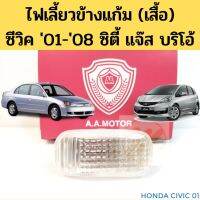 ตรงปกส่งไว !!! ไฟเลี้ยวข้างแก้ม(เสื้อ) Honda Civic01-05 Civic06-08 Accord03-07 City03-19,Jazz08-On Brio12-On CRV02-06 ไฟแก้ม AA อะไหล่รถยนต์ คุณภาพดี ราคาดีสุดๆ