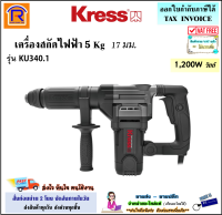 KRESS เครื่องสกัดไฟฟ้า 5 กก. ขนาด 17 มม. 1200 วัตต์ รุ่น KU340.1 เครื่องแย็ก เครื่องสกัด สกัดไฟฟ้า เครื่องเจาะทำลาย เครื่องสกัดคอนกรีต (368007)