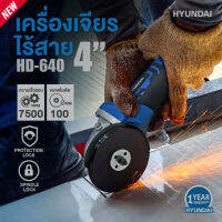 ?รุ่นใหม่ปี2023 พร้อมส่ง? เครื่องเจียรไร้สาย 20V HYUNDAI รุ่น HD-640 ขนาด 4 นิ้ว เครื่องเจียร เครื่องเจียร์ เจียร์ไร้สาย ลูกหมู หินเจียร