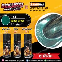 [ชุดสีเล็ก] สีสเปรย์ซามูไร สีเขียวเข้ม เบอร์ 1144  Super Green (สี 1+รองพื้น 1+เคลือบเงา 1)