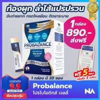 Probiotic นวัตกรรมสัญชาติญี่ปุ่น กรด ไหลย้อน ถ่ายยาก ลำบาก มีกลิ่นปาก ภูมิต่ำ ท้องผูก ลำไส้แปรปรวณ สารพันปัญหาลำไส้ ไว้ใจ Probalance ( 1 กล่อง)