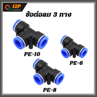 ข้อต่อลม3ทาง ข้อต่อสายลม ฟิตติ้งลม ข้อต่อนิวเมติ ขนาด PE-6(6 มิล) PE-8(8 มิล) PE-10(10 มิล) J2P