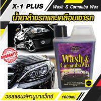 ⚡มีโปรโมชั่นส่งฟรี⚡X-1 PLUS Wash &amp; Carnauba Wax วอสแอนด์คานูบาแว็กซ์ แชมพูสูตรทำความสะอาดพร้อมเคลือบสี