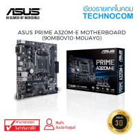 MAINBOARD(เมนบอร์ด) ASUS PRIME A320M-E (90MB0V10-M0UAY0)