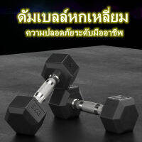 ดัมเบลหกเหลี่ยม ดัมเบล6เหลี่ยม หุ้มยาง แบบจำกัดน้ำหนัก 5Kg (1ข้าง) Hex Rubber dumbell Fix 5Kg ดัมเบลหัวยางแบบหกเหลี่ยม รุ่น