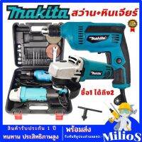 MAKITA สว่านไฟฟ้า 3หุน รุ่นHM607 + หินเจียร์ไฟฟ้า 4นิ้ว รุ่น607N พร้อมอุปกรณ์พื้นฐาน ใช้งานได้ทันที (งานเทียบ)