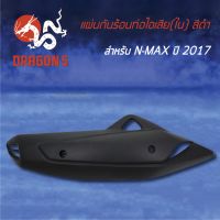 ++โปร กันร้อนท่อไอเสีย กันร้อนN-MAX, NMAX-155 ปี2017-2019 3600-258-ZBL HMA ถูกมาก อะไหล่มอเตอร์ไซค์ แต่งมอเตอร์ไซค์ อะไหล่รถมอเตอร์ไซค์  อะไหล่มอไซค์