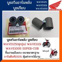 บูชสวิงอาร์มหลัง เวฟ125R,S,I,X เวฟ100/110i (อะไหล่เทียบA) บูชตะเกียบหลัง WAVE125/110i/100 (ได้่1ชุด2ชิ้น) รหัส 52147-KPH-900