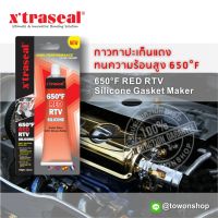 XTRASEAL กาวปะเก็น กาวแทนปะเก็น ซิลิโคนคุณภาพสูง (สีแดง) ชนิดทนความร้อนสูง 650°F ทาแทนปะเก็น 85g High-Temp RED RTV Silicone Gasket Maker