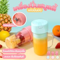 แก้วปั่นสมูทตี้ แบบพกพา เครื่องปั่นน้ำผลไม้ มี 3 สีให้เลือก ชาร์จ USB พร้อมส่งจากไทยจ้า!!